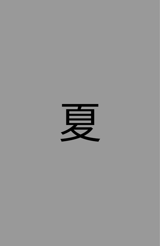 夏